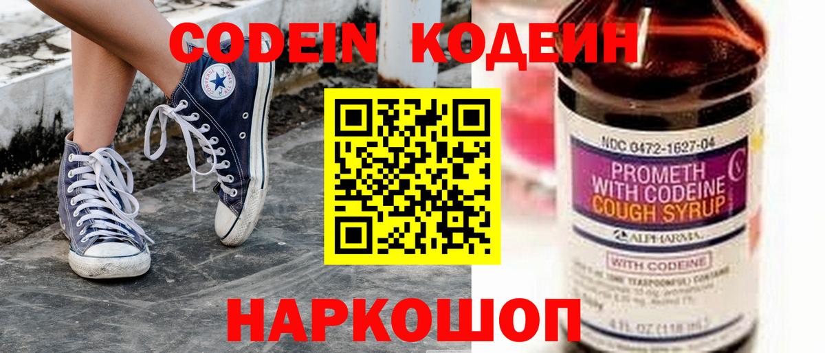 Codein напиток Lean (лин) Похвистнево